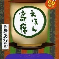 絵本「えほん寄席 奇想天外の巻」の表紙（サムネイル）