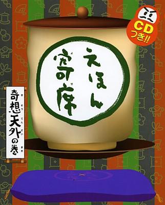 絵本「えほん寄席 奇想天外の巻」の表紙（詳細確認用）（中サイズ）