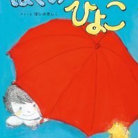 絵本「ぼくのひよこ」の表紙（サムネイル）