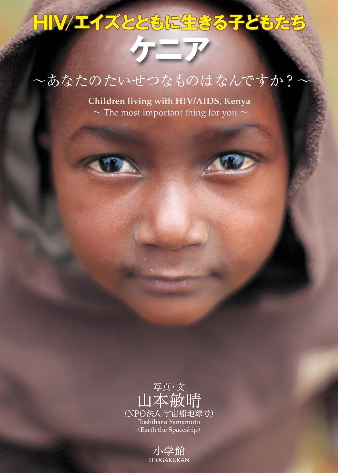 絵本「HIV／エイズとともに生きる子どもたち ケニア」の表紙（大サイズ）