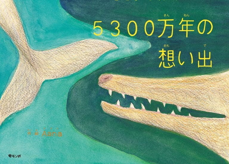 絵本「５３００万年の想い出」の表紙（詳細確認用）（中サイズ）