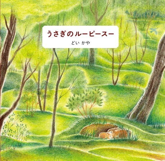 絵本「うさぎのルーピースー」の表紙（中サイズ）