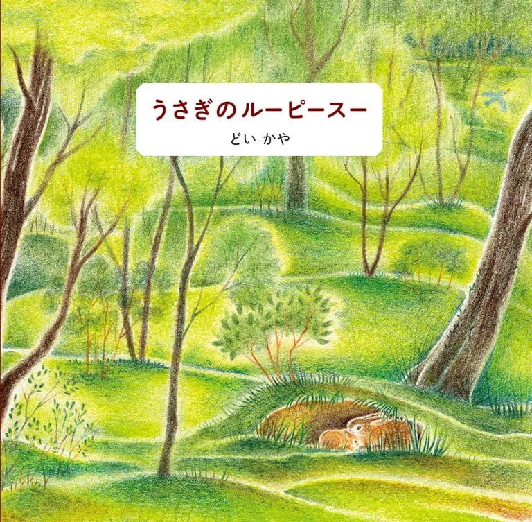 絵本「うさぎのルーピースー」の表紙（詳細確認用）（中サイズ）