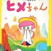 絵本「ヒメちゃん」の表紙（サムネイル）