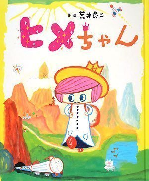 絵本「ヒメちゃん」の表紙（詳細確認用）（中サイズ）