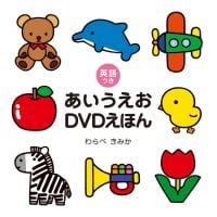 絵本「あいうえおDVDえほん」の表紙（サムネイル）