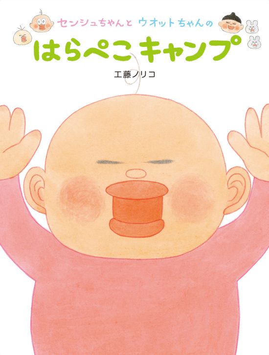 絵本「センシュちゃんとウオットちゃんのはらぺこキャンプ」の表紙（全体把握用）（中サイズ）