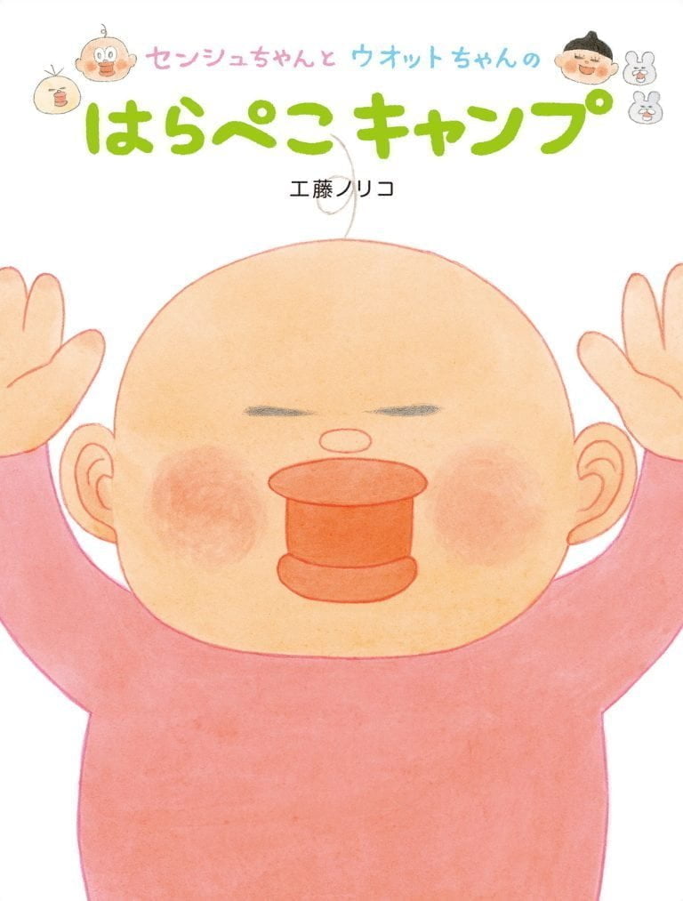 絵本「センシュちゃんとウオットちゃんのはらぺこキャンプ」の表紙（詳細確認用）（中サイズ）