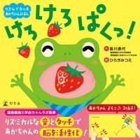 絵本「リズムでタッチ あかちゃんえほん けろ けろ ぱくっ！」の表紙（サムネイル）