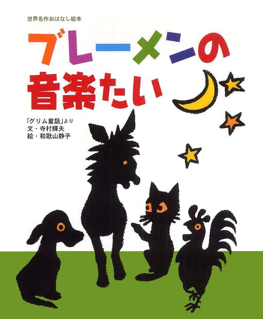 絵本「ブレーメンの音楽たい」の表紙