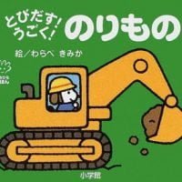 絵本「とびだす！うごく！ のりもの」の表紙（サムネイル）