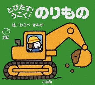 絵本「とびだす！うごく！ のりもの」の表紙（詳細確認用）（中サイズ）