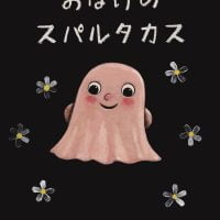 絵本「おばけの スパルタカス」の表紙（サムネイル）