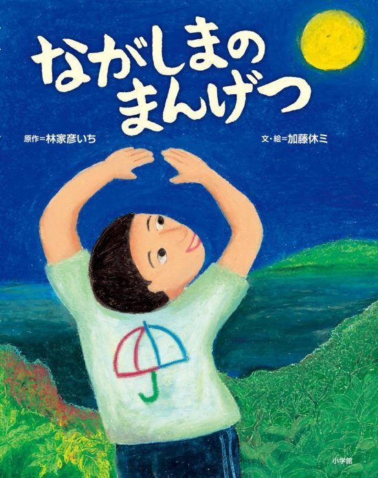 絵本「ながしまのまんげつ」の表紙（全体把握用）（中サイズ）