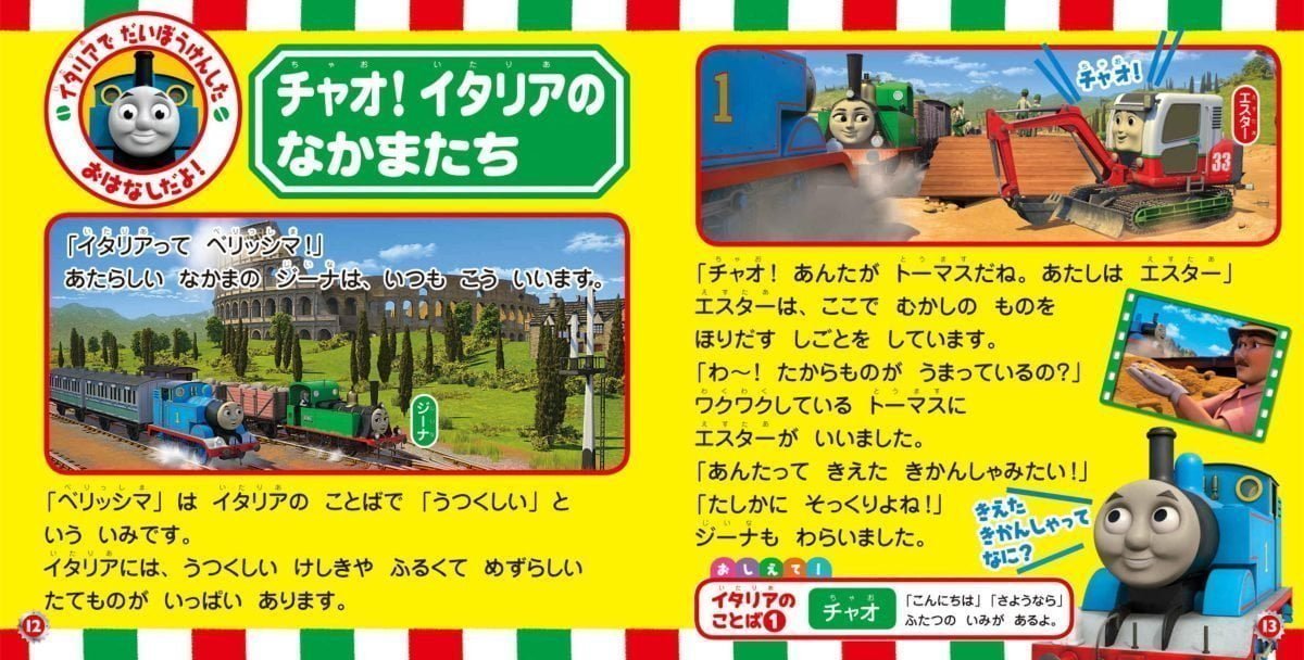 絵本「映画 きかんしゃトーマス チャオ！とんでうたってディスカバリー！！」の一コマ4