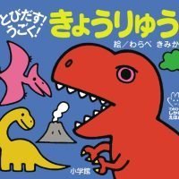 絵本「とびだす！うごく！ きょうりゅう」の表紙（サムネイル）