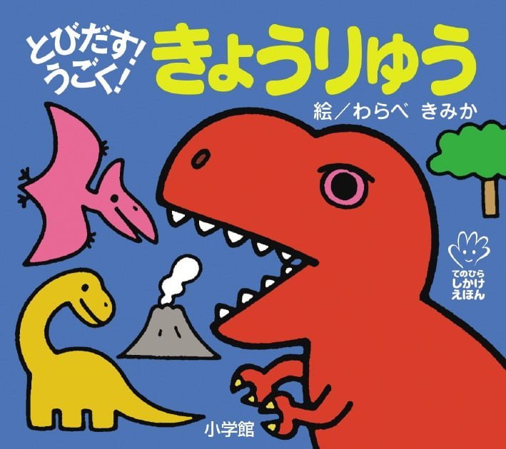 絵本「とびだす！うごく！ きょうりゅう」の表紙（詳細確認用）（中サイズ）