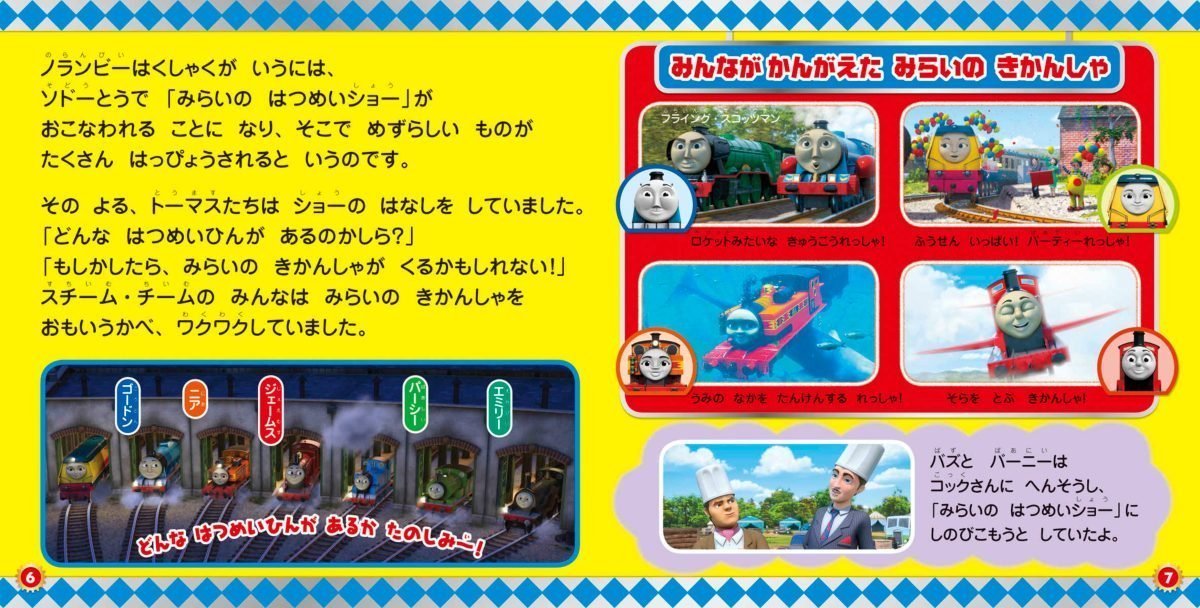 絵本「映画 きかんしゃトーマス おいでよ！未来の発明ショー！」の一コマ3