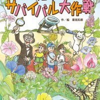 絵本「雑草のサバイバル大作戦」の表紙（サムネイル）