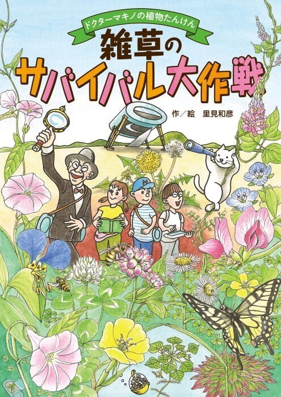 絵本「雑草のサバイバル大作戦」の表紙（全体把握用）（中サイズ）