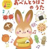 絵本「おべんとうばこの うた」の表紙（サムネイル）