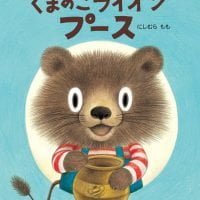 絵本「くまのこライオン プース」の表紙（サムネイル）