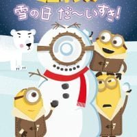 絵本「ミニオンズ 雪の日だ～いすき！」の表紙（サムネイル）