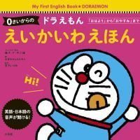 絵本「０さいからの ドラえもん えいかいわえほん」の表紙（サムネイル）