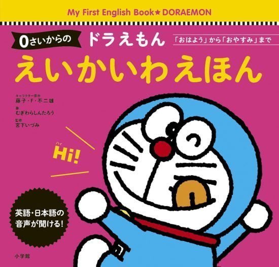 絵本「０さいからの ドラえもん えいかいわえほん」の表紙（中サイズ）