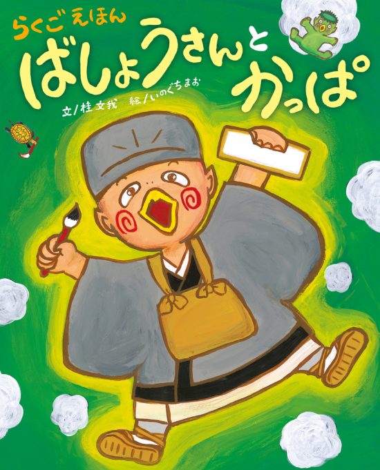 絵本「らくごえほん ばしょうさんとかっぱ」の表紙（全体把握用）（中サイズ）