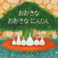 絵本「おおきなおおきなにんじん」の表紙（サムネイル）