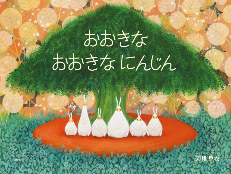 絵本「おおきなおおきなにんじん」の表紙（詳細確認用）（中サイズ）