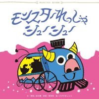 絵本「モンスターれっしゃ シューシュー」の表紙（サムネイル）