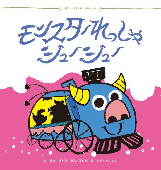 絵本「モンスターれっしゃ シューシュー」の表紙（中サイズ）