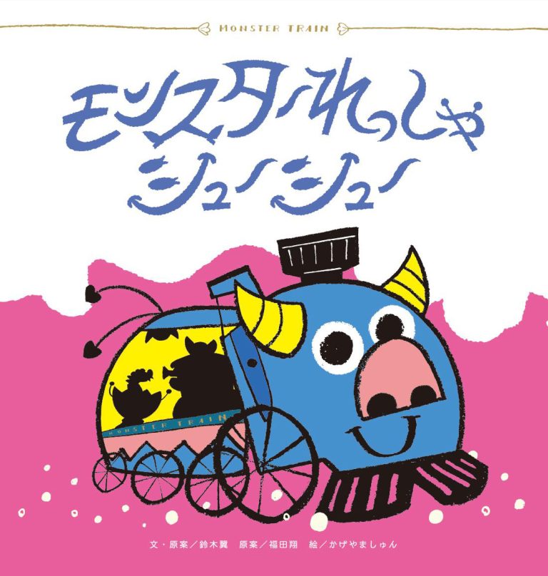 絵本「モンスターれっしゃ シューシュー」の表紙（詳細確認用）（中サイズ）