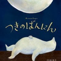 絵本「つきのばんにん」の表紙（サムネイル）