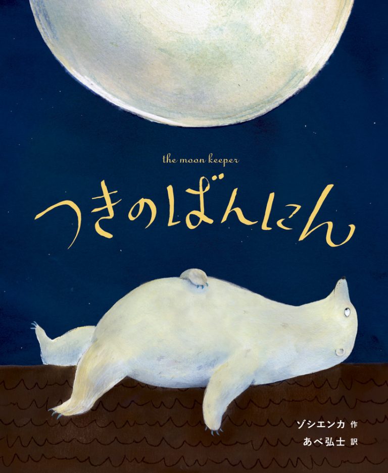 絵本「つきのばんにん」の表紙（詳細確認用）（中サイズ）