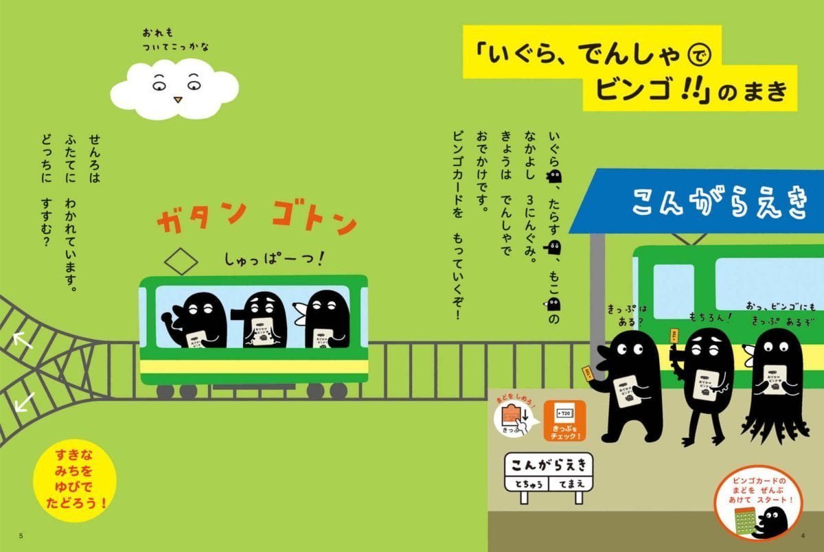 絵本「コんガらガっち でんしゃで おでかけビンゴの本」の一コマ4