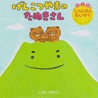 絵本「げんこつやまの たぬきさん」の表紙（サムネイル）