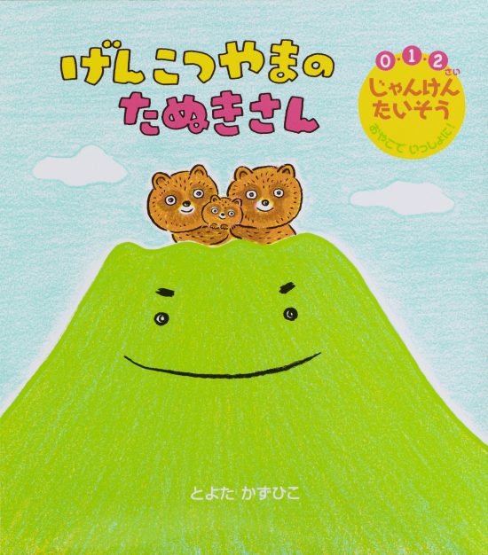 絵本「げんこつやまの たぬきさん」の表紙（全体把握用）（中サイズ）