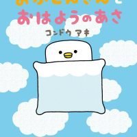 絵本「おふとんさんとおはようのあさ」の表紙（サムネイル）