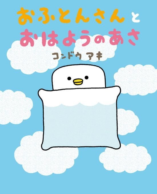 絵本「おふとんさんとおはようのあさ」の表紙（全体把握用）（中サイズ）