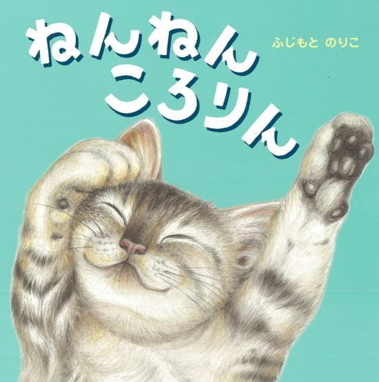 絵本「ねんねん ころりん」の表紙（中サイズ）