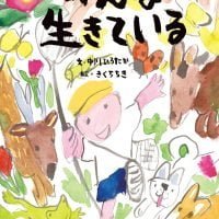 絵本「みんな生きている」の表紙（サムネイル）