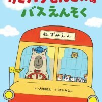 絵本「カピバラせんせいのバスえんそく」の表紙（サムネイル）