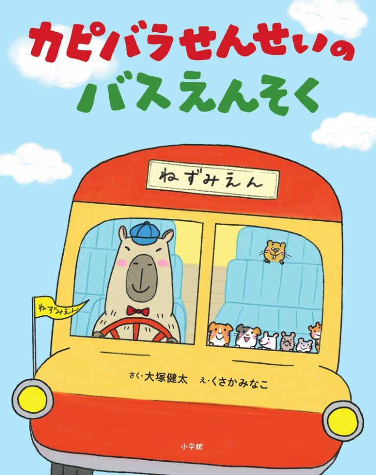 絵本「カピバラせんせいのバスえんそく」の表紙（詳細確認用）（中サイズ）