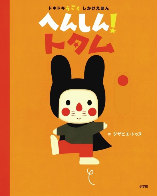 絵本「へんしん！トタム」の表紙（中サイズ）