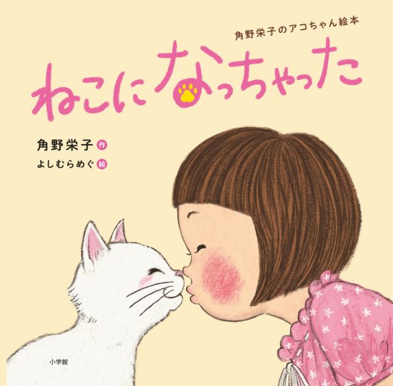 絵本「ねこになっちゃった」の表紙（中サイズ）