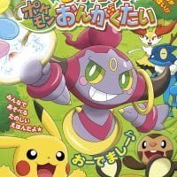 絵本「ピカチュウと ポケモン おんがくたい」の表紙（サムネイル）