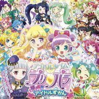 絵本「アイドルタイムプリパラ アイドルずかん」の表紙（サムネイル）